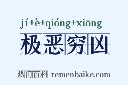 极恶穷凶是什么意思的图片